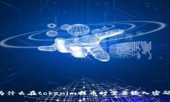 为什么在tokenim提币时需要