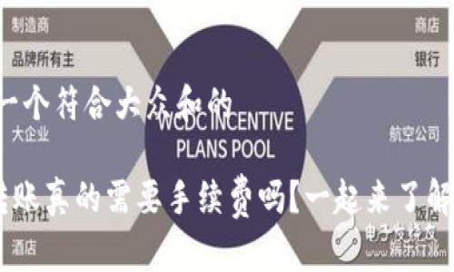 思考一个符合大众和的

ETH转账真的需要手续费吗？一起来了解一下！