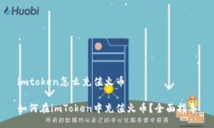 imtoken怎么充值火币如何在