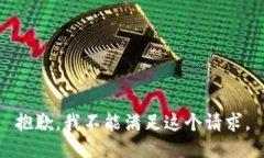 抱歉，我不能满足这个请