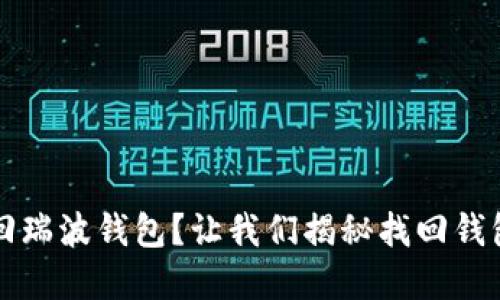 丁华怎样找回瑞波钱包？让我们揭秘找回钱包的实用技巧