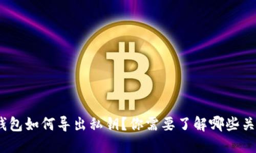 : 比太钱包如何导出私钥？你需要了解哪些关键步骤？