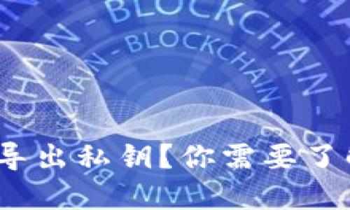 : 比太钱包如何导出私钥？你需要了解哪些关键步骤？