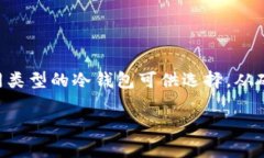 比特币冷钱包是加密货币