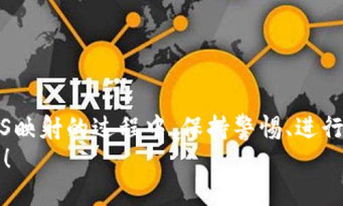 niaotiimToken是否支持EOS映射？/niaoti
imToken,EOS,映射,支持,钱包/guanjianci

引言
在数字货币世界，钱包的选择和功能至关重要。imToken作为一个热门的钱包应用，吸引了无数用户的关注，尤其是在移动端的便利性和多样化的支持功能上。不过，许多用户在使用过程中会产生疑问，例如：imToken是否支持EOS映射？今天，我们就来深入探讨这一话题，让你对这个问题有一个更加清晰的认识。

什么是EOS映射？
在了解imToken对EOS的支持之前，我们先来聊聊EOS映射本身是什么。简单来说，EOS映射是指将EOS代币从品牌资产（比如在其他平台上的资产）转移到EOS生态系统中，以便于用户更好地使用这些资产进行交易、投资或其他金融活动。映射的过程通常涉及将资产转换为相应的支持代币，这可能涉及到一些技术步骤和平台规则。

imToken钱包是什么？
imToken是一款多链数字资产钱包，凭借其界面友好、功能丰富而备受用户青睐。它不仅支持Ethereum、Bitcoin等主要币种，还逐步扩展了对其他区块链的支持，包括EOS。用户可以通过imToken进行数字资产的存储、管理和交易，使得数字货币使用变得更加简单和便利。

imToken对EOS的支持情况
当你问到imToken是否支持EOS映射时，答案是肯定的。imToken钱包确实支持EOS及其相关功能。在这款应用中，用户可以轻松地管理他们的EOS资产，并能通过映射功能将相应的资产转化为支持的代币。

如何在imToken中实现EOS映射
如果你想在imToken中进行EOS的映射，实际上过程并不复杂。用户只需遵循以下几个步骤即可：
ol
li下载与安装imToken：首先，你需要在你的移动设备上下载imToken，并进行安装。如果你已经安装了，确保应用是最新版本，以免出现兼容性问题。/li
li创建或导入钱包：在imToken中，你可以创建一个全新的钱包，或者导入已存在的钱包。如果是第一次使用，按照系统指引创建一个安全的密码及备份私钥。不要遗忘这些信息，它们是确保资金安全的关键。/li
li选择EOS网络：在钱包主页，选择其所支持的区块链网络，这里你可以找到EOS。浏览到相应的选项，系统会提示你的钱包已成功连接至EOS网络。/li
li进行映射操作：找到“资产管理”或类似的选项，按提示进行EOS映射。通常会有专门的功能帮助你将你的资产映射到EOS网络中，确保在操作前已了解映射过程中的每一步。/li
li确认与完成：最后，确认你的映射交易，耐心等待交易确认，这个过程可能需要几分钟的时间。在完成后，你可以在钱包中查看到映射后的资产。/li
/ol

EOS的优势与潜在风险
当然，选择使用EOS映射并不是完全没有风险。首先，EOS作为一种比较新兴的区块链技术，虽然拥有诸多优点，比如高效的处理速度和较低的交易费用，但也伴随着网络安全及市场波动等潜在风险。
在决定是否映射之前，你需要充分考虑以下几个方面：
ul
li技术性知识：对于初学者而言，EOS映射可能会涉及一些技术术语和过程，因此了解一些基本知识是很重要的。/li
li市场分析：在映射之前，观察市场动向，了解EOS目前的市场价值和前景，以便你做出更明智的投资决策。/li
li安全性：确保你下载的钱包应用是正版，并定期进行安全检查，防止资产丢失或被盗。/li
/ul

imToken的其他功能
除了支持EOS映射，imToken还有很多其他实用的功能，例如：
ul
li多币种支持：除了EOS，imToken支持多种主流币种，使得用户可以在一个平台上管理多种虚拟货币。/li
li去中心化交易所（DEX）：imToken内置了去中心化交易所功能，用户可以直接在钱包中交易，无需转账到其他交易平台。/li
li资产管理：用户可以轻松查看自己所有的资产情况，包括不同币种的实时价格和涨跌幅，让资产管理更加高效。/li
li安全防护措施：imToken为用户提供了多重安全防护措施，如指纹识别、面部识别等，确保用户资产安全。/li
/ul

结语
总的来说，imToken不仅支持EOS映射，而且通过其强大的功能和用户友好的设计，已经成为许多加密货币爱好者的首选钱包。在使用imToken进行EOS映射的过程中，保持警惕、进行市场分析与学习相关知识，才能让你的数字资产管理更加顺利。
希望今天的讨论能帮助到你，让你在选择和使用数字钱包时更加得心应手。如果还有快速了解其他数字货币的需求或疑问，欢迎继续关注我们的分享！