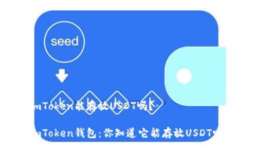 imToken能存放USDT吗？

imToken钱包：你知道它能存放USDT吗？