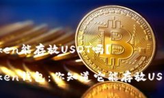 imToken能存放USDT吗？imTok