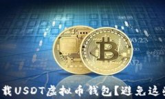 如何安全下载USDT虚拟币钱