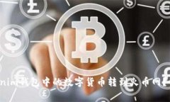 如何将Tokenim钱包中的数字
