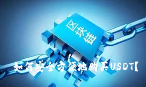  如何安全方便地购买USDT？
