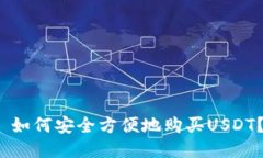  如何安全方便地购买USD