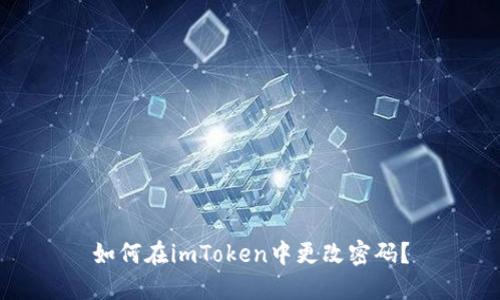 如何在imToken中更改密码？