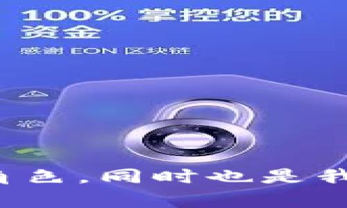   imToken的助记词有多少个？ / 

 guanjianci imToken, 助记词, 数字货币, 钱包安全, 加密货币 /guanjianci 

什么是imToken的助记词？

在谈论imToken的助记词之前，我们先来简单了解一下什么是助记词。助记词，通常被称为种子短语，是一串用来恢复钱包或账户的单词。这些词汇组成一组安全的、随机生成的字符串，它们能够帮助用户在丢失设备或忘记密码的情况下重新获得对其资产的访问权。

那么，imToken作为一个热门的数字货币钱包，它的助记词究竟有多少个单词呢？

imToken的助记词组数

imToken的钱包助记词通常由12个、15个、18个、21个和24个随机关联的单词构成。当然，最常用的格式是12个单词的助记词，这是一种十分普遍和标准的配置，确保了大多数用户在使用过程中能够方便、快捷地记住或书写。

为什么选择这样的长度呢？主要是为了在保证一定安全性的同时，让用户在使用时不会感到困扰。过长的助记词可能会让人感觉难以记忆，而过短的则又可能不够安全，因此12个单词成为了各大钱包的一种标准选择。

助记词的安全性与重要性

无论你是在使用imToken还是其他数字货币钱包，助记词的安全性都是至关重要的。它就像是你钱包的钥匙，一旦丢失或被他人获取，可能导致巨大的财产损失。想象一下，如果把这把钥匙随意放在桌子上，任何经过的人都可以轻易打开你的钱包。这也是为什么始终要把助记词安全地保管起来的原因。

如何安全地存储助记词？

存储助记词时，可以考虑以下几种方法：

ul
    li纸质备份：将助记词写在纸上，然后放在一个安全的地方，比如家中的保险箱。纸质备份相比数字存储更不易遭到黑客攻击。/li
    li安全数字存储：若要选择电子方式保存，应当使用加密软件，比如密码管理器等。绝对不要把助记词存在未加密的文档或云端。/li
    li分开存储：为了避免一旦丢失所有危机，考虑将助记词分开存储在不同的地点。/li
/ul

通过以上方法，你可以在一定程度上提升助记词的安全性，降低丢失或被盗的风险。

助记词的恢复过程

如果不幸丢失了手机或电脑，但又保持着助记词的安全备份，那么通过助记词恢复钱包是相对简单的。首先，下载并安装imToken钱包，然后选择“恢复钱包”，接下来输入助记词，钱包会自动生成你之前的账户和资产情况。不需要任何额外的繁琐步骤，可以说是相当方便的。

助记词与密码的不同之处

很多人可能会对助记词和普通的密码感到困惑，觉得它们是相似的。的确，它们都涉及到安全和保护隐私，但实际上，它们的功能和使用方法是有所不同的。

普通密码一般是用来保护特定账户的密钥，而助记词则用于整个钱包的恢复。换句话说，丢失了助记词，你几乎没办法找回钱包里的所有资产，而普通密码的丢失通常可以通过邮箱、手机号码等方式找回。

如何生成安全的助记词？

现代钱包一般会自动生成助记词，不需要用户手动创建。然而，在选择钱包时，确保选择一个信誉良好的平台，其助记词生成方式应遵循国际标准，如BIP39。

另外，也推荐用户在生成助记词时选择一个没有电源和网络的环境，以避免黑客入侵和窃取的风险。

总结

总而言之，imToken的助记词通常由12个、15个、18个、21个和24个单词构成，其中12个单词是最常见的选择。助记词不仅在保护我们的数字资产中扮演着至关重要的角色，同时也是我们安全使用数字货币的第一道防线。因此，确保助记词的安全存储和合理备份绝不能忽视。希望每一位用户都可以在享受数字货币的便利时，同时确保自己的资产安全。