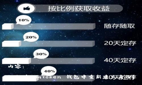 内容：

如何在 imToken 钱包中重新建立身份？