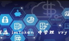 如何在 imToken 中管理 vry