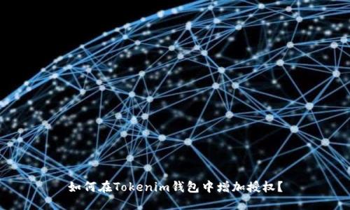 如何在Tokenim钱包中增加授权？