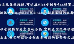   如何在Mist钱包中顺利部