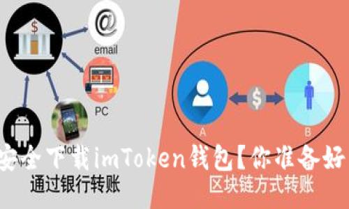 如何安全下载imToken钱包？你准备好了吗？