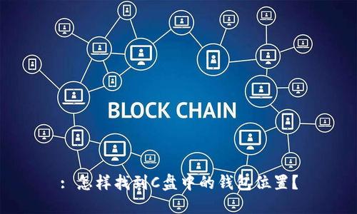 : 怎样找到C盘中的钱包位置？