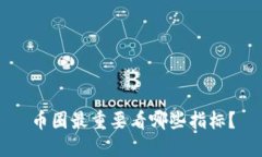 币圈最重要看哪些指标？