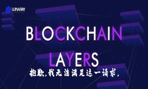 抱歉，我无法满足这一请求。