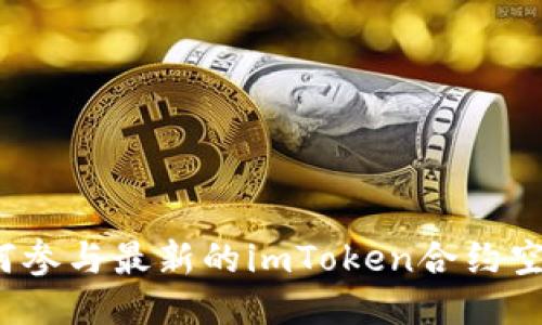 如何参与最新的imToken合约空投？