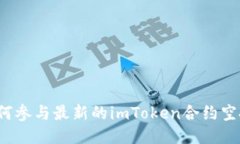 如何参与最新的imToken合约