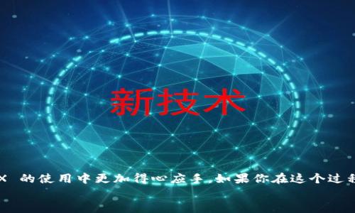  如何在 OKEX 平台上使用微信支付进行交易？ / 

 guanjianci OKEX, 微信支付, 数字货币, 交易, 加密货币 /guanjianci 

引言
在如今这个数字化的时代，越来越多的人开始关注和参与到strong数字货币/strong的世界中。随之而来的是，如何安全、快速地进行交易成为了很多用户的心头之患。而在众多交易平台中，OKEX 的使用体验与交易选项无疑是非常出色的。特别是在支付方式上，近年来涌现出的strong微信支付/strong为许多用户提供了便利。然而，很多新手用户在使用过程中可能会遇到一些困难，今天我们就来深入探讨一下如何在strongOKEX/strong上顺利使用微信支付。

了解 OKEX
OKEX 是一个全球领先的strong加密货币/strong交易平台，提供了多种交易方式和丰富的金融产品。它不仅支持现货交易，还拥抱了合约、期货等高阶交易形式。对于很多人而言，OKEX 的魅力就在于其强大的产品线和稳定的交易体验。
但是，不同于传统金融市场，数字货币市场的参与方式、支付手段都相对较新。很多用户可能会对如何在这样的环境中进行交易感到困惑。特别是当我们把话题聚焦在支付方式上时，常见的信用卡、银行转账可能并不总是适用，特别是在亚洲地区，strong微信支付/strong的便捷性大大提升了用户体验。

在 OKEX 上使用微信支付的步骤
要在 OKEX 上使用微信支付进行交易，首先你需要完成以下基本步骤：
ol
  li注册并登录 OKEX 账户：如果你是第一次使用 OKEX，首先需要到官方网站注册一个账户，注册后确保记住你的登录信息。/li
  li完成 KYC 验证：为了确保交易的安全性，OKEX 会要求用户完成 KYC（了解你的客户）验证。这一过程虽然稍显繁琐，但非常必要。/li
  li充值：在账户通过验证后，你需要把资金充值到你的 OKEX 账户中。此时，你可以选择零钱，选择微信支付作为充值方式。/li
/ol

如何进行充值
在充值环节，使用微信支付的操作其实非常简单：
ol
  li选择充值方式：登录 OKEX 账户后，导航至“资产”或“钱包”页面，选择“充值”选项。/li
  li选择strong加密货币/strong种类：接下来，你需要选择你想要支付的数字货币种类，如比特币、以太坊等。/li
  li选择支付方式：在支付方式中选择“微信支付”。系统会生成一个二维码。/li
  li打开微信：打开你的微信应用，选择“扫一扫”功能，扫描 OKEX 提供的二维码。/li
  li完成付款：根据提示确认支付金额以及收款账户后，扫码完成支付。/li
/ol
在大多数情况下，这些步骤都是简单易行的，但有几点需要注意：
ul
  li确认金额：支付之前，一定要双重确认要支付的金额，以避免因操作失误造成的损失。/li
  li网络连接：在进行扫码和确认操作时，请确保你的网络环境是稳定的，避免因为网络的问题导致支付失败。/li
  li注意时间限制：在 OKEX 上生成的支付二维码通常是有时间限制的，尽量在允许的时间内完成支付。/li
/ul

常见问题与解决方案
在使用strong微信支付/strong的过程中，许多用户可能会有一些问题，接下来我们就来讨论一些常见的问题，并给出解决方案：
ul
  li支付失败：如果你的支付出现失败，首先确认你的微信账户是否有足够的余额，且银行卡是否处于正常状态。如果一切正常，可以尝试重新生成二维码进行支付。/li
  li充值延迟：如果你的充值在支付后很长时间依然没有到账，可以前往 OKEX 客户支持页面进行查询，必要时提供支付凭证。/li
  li安全性问题：在进行数字货币交易时，务必要确保你的账户安全，可以开启双重验证等安全功能，避免任何不必要的损失。/li
/ul

微信支付的优势
对于很多中国用户而言，使用strong微信支付/strong进行交易有许多优势：
ul
  li速度快：支付几乎是瞬时完成，相较于传统的银行转账，用户无需等待时间，直接看到资金到账。/li
  li方便易用：许多人已经习惯使用微信进行日常支付，将其应用于数字货币交易中非常自然。/li
  li安全性高：微信支付提供了完整的支付流程监控，用户可以通过微信随时跟踪自己的交易状态。/li
/ul

结论
如今，越来越多的人开始接受strong数字货币/strong作为一种新兴的投资方式，而随着支付手段的多样化，使用微信支付在 OKEX 上进行交易这一选择日益受到欢迎。希望经过今天的介绍，大家可以在 OKEX 的使用中更加得心应手。如果你在这个过程中遇到任何问题，不要犹豫，尽量向官方客户服务寻求帮助。
总之，无论是投资还是交易，保持理智、保持学习才是获取收益的最好途径。希望每位用户都能在这条数字资产的道路上越走越远！