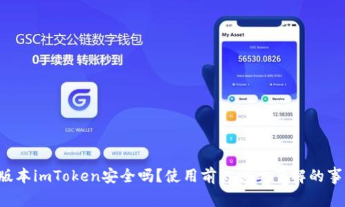 老版本imToken安全吗？使用前你需要了解的事项！