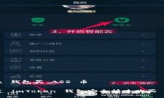 imToken 钱包买 ASS 币如何通