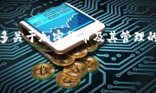 如何使用Tokenim查询钱包地址余额？

关键词：Tokenim, 钱包地址, 查询余额, 加密货币, 资产管理

引言
在区块链和加密货币的世界里，管理自己的资产是每个投资者的基本功。而在这一过程中，查询钱包地址的余额显得尤为重要。随着越来越多的人进入这一领域，Tokenim作为一个流行的加密货币钱包，受到了广泛关注。那么，如何通过Tokenim查询你的钱包地址余额呢？今天我们就来聊聊这个话题，帮助你更好地管理你的数字资产。

什么是Tokenim？
Tokenim是一款多功能的钱包应用，致力于为用户提供安全便利的加密货币存储和管理服务。无论是比特币、以太坊，还是其他各种数字资产，Tokenim都能够支持，并且提供清晰的界面来实时显示账户来的余额。用户只需通过简单的步骤，就可以查看自己钱包的所有信息。

为什么查询余额很重要？
很多人可能会想，查询余额有什么特别重要的呢？其实，这是一个非常基础但却关键的环节。想象一下，如果你不知道自己钱包里的余额，如何制定买卖策略？无论是进行交易、投资，还是日常支出，了解自己的资产状况都是第一步。因此，学会如何有效查询余额，是每个加密货币用户必须掌握的技能。

如何在Tokenim上查余额？
查询余额的步骤其实非常简单，下面是具体的操作流程：

h4步骤一：打开Tokenim应用/h4
首先，你需要在你的手机上打开Tokenim应用。如果你还没有下载，可以在各大应用商店找到并安装。安装完成后，使用你的账户信息登录。如果你是新用户，按提示完成注册。

h4步骤二：进入钱包界面/h4
登录后，你会看到一个简洁的首页，通常上面会显示你的账户余额和最近的交易记录。点击底部的“钱包”或“资产”选项，你将进入钱包的详细界面。

h4步骤三：选择查看余额的资产/h4
在钱包界面，你会看到你所持有的加密货币列表。选择你感兴趣的币种，例如比特币，那你就可以看到该币种的当前余额、交易记录及相关信息。

h4步骤四：确认余额信息/h4
查看完余额后，你可以点击每个币种，获取更详细的信息，包括每笔交易、收益情况等。这些数据可以帮助你更好地理解自己资产的流动性。

在Tokenim查询余额时需要注意的事项
虽然查询余额非常简单，但在这个过程中还是有一些事项需要留意的：

h4资产安全/h4
始终确保你的账户信息保密，不要轻易将密码或私钥露出。保护好个人信息，可以有效防止不必要的损失。

h4网络连接稳定性/h4
在查询余额时，保持网络连接的稳定。网络不佳可能导致信息无法及时同步，从而影响你对资产状况的准确判断。

h4版本更新/h4
保持应用的更新，定期检查Tokenim的更新通知，以确保你使用的是最新版本，避免因版本问题导致的错误。

总结
通过Tokenim查询钱包地址余额的过程其实很简单，只需几个步骤，就能让你对自己的数字资产了如指掌。是否有其他与此相关的问题？或者需要了解更多关于加密货币及其管理的技巧？希望通过这篇文章，你能更好地理解如何使用Tokenim提升你的资产管理能力。记得时常查看余额，把控你的投资方向，做到心中有数！

总之，在这个数字化飞速发展的时代，掌握工具和方法，将为你的投资之路保驾护航。