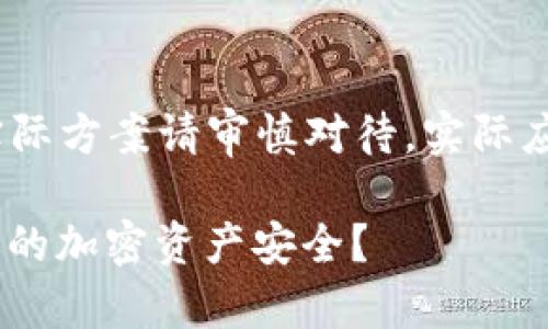 注意：此文为模拟内容，不用于实际方案请审慎对待。实际应用需确保信息准确性与实时性。

什么是IM热钱包？它如何影响你的加密资产安全？