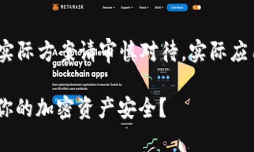 注意：此文为模拟内容，不用于实际方案请审慎对待。实际应用需确保信息准确性与实时性。

什么是IM热钱包？它如何影响你的加密资产安全？