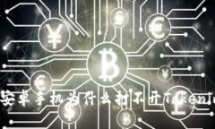 : 安卓手机为什么打不开