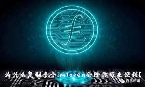 为什么复制多个imToken会给你带来便利？