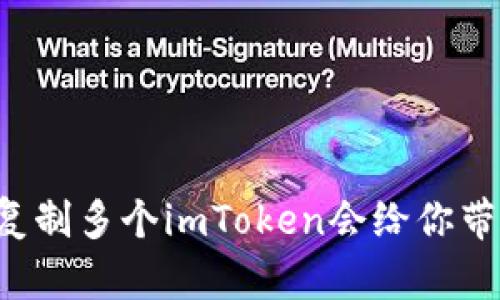 为什么复制多个imToken会给你带来便利？