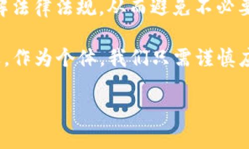 虚拟币提现银行卡会冻结吗? 这是许多数字货币投资者在操作提现时，心中不禁闪过的疑问。随着虚拟货币的不断普及，越来越多的人开始关注这一新兴的投资方式。然而，在赎回虚拟货币至传统银行账户时，大家对安全性和合规性也表现出极大的担忧。

虚拟币提现银行卡是否可能被冻结，这不仅关乎投资收益的流动性，更触及到用户个人的财务安全。在这篇文章中，我们将深入探讨几个关键问题，帮助你找到答案。

虚拟币, 提现, 银行卡, 冻结, 安全性/guanjianci

为什么会担心银行卡被冻结？

首先，大家对银行卡被冻结的担忧，通常源于对虚拟货币行业的认知不足。虚拟币市场虽然发展迅速，但它背后的法律和监管框架依旧在不断完善之中。许多人可能会认为，涉及虚拟币的交易是一件“灰色”的事情，因此操作时的不确定性让他们感到恐慌。

举个例子，假如你坚持在某个非主流的平台上进行投资和提现，可能会因此面临资金安全和合法性的问题。有的用户在提现时，把资金转入了小银行或者不知名的银行机构，结果导致了银行审查，从而被限制提现。

了解银行的合规审查流程

为了防止洗钱等非法活动，银行在处理大额资金交易时，通常会进行合规审查。在这过程中，尤其是涉及虚拟货币的转账，银行会更加谨慎。例如，你的提现金额超出了平常的消费水平，银行可能会因此 demande 你提供资金来源的证明。这是规模较大的交易中常见的做法。

银行审查会对提现的处理时间造成影响，不同的银行可能有不同的政策。有的银行甚至可能会对你进行更详细的询问，最终可能导致银行卡被暂时冻结，等待进一步的审查。

提现过程中应注意哪些事项？

在决定进行虚拟币提现时，你可以采取一些预防措施，降低银行卡被冻结的可能性。

首先，选择信誉良好的交易平台进行虚拟币买卖，并确保这些平台在当地合法合规。换句话说，尽量避免使用那些法律地位不明的平台，确保自己的资金安全和提现顺畅。

其次，在提现前，应了解银行的相关政策。有些银行对虚拟货币的接受程度不同，认真阅读他们的服务条款也非常重要。一些金融机构可能完全不接受虚拟币的交易，而另一些机构可能对此持开放态度。

如何应对银行卡被冻结的情况？

如果不幸发生银行卡被冻结的情况，保持冷静是至关重要的。

首先，您应该及时联系银行客服，了解银行卡被冻结的具体原因。他们可能会要求你提供一些相关文件来证明资金来源。准备好这些文件不仅能加快解冻时间，也能展现出你的透明度，这对银行来说是非常重要的。

另外，保留好所有相关的转账记录与交易凭证，这些都是证明你交易合法性的关键材料。在此过程中，尽量避免进行新的大额交易，这可能会加重银行的审查，从而延长解冻的时间。

总结

银行卡被冻结的问题，不仅关乎个人财务的安全，也涉及到对虚拟货币市场的整体了解。虽然提现过程中存在一定的风险，但通过选择靠谱的交易平台和了解银行的相关政策，可以在很大程度上降低这种风险的发生。

如果我们深入思考，有一些问题是值得我们在之后的操作中反复琢磨的：如何与银行保持良好的沟通？我们能否更好地了解法律法规，从而避免不必要的麻烦？对于虚拟币投资者而言，提升法律意识和金融知识，或许才是最根本的解决之道。

面对虚拟币的发展与挑战，我们应以开放的心态适应这股浪潮。毕竟，未来的金融生态，正朝着数字化、去中心化的方向迈进。作为个体，我们只需谨慎应对，把握机遇即可。 

希望这篇文章能够帮助到那些关心虚拟币提现的朋友们，祝你们在投资的道路上越走越顺！