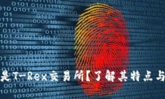 什么是T-Rex交易所？了解其