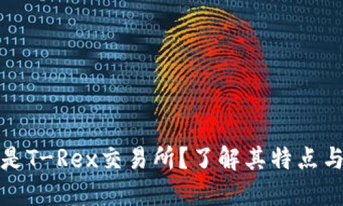 什么是T-Rex交易所？了解其特点与优势