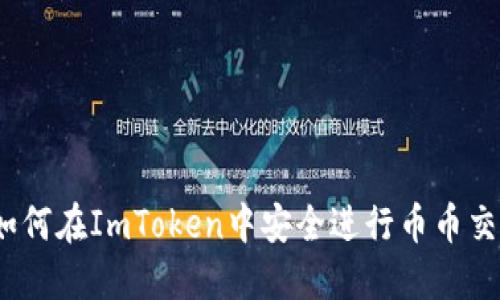 : 如何在ImToken中安全进行币币交易？