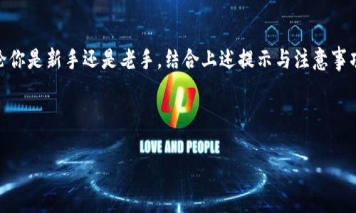 火币网转USDT到tokentokenim钱包的操作相对简单，但对于一些新手用户而言，可能会感到不知所措。下面我们将详细讲解这一过程，帮助用户顺利完成转账操作。

什么是USDT？

在进入转账的步骤之前，我们先来了解一下USDT是什么。在数字货币的世界中，USDT（Tether）是一种稳定币，其价值通常等同于1美元。这种币种能够在保持与法币（如美元）稳定联系的同时，享受区块链带来的高效和安全性。USDT通常用于交易，帮助用户在加密市场中规避价格波动带来的风险。

Tokentokenim钱包介绍

接下来，我们来看看tokentokenim钱包。这款钱包为用户提供了一个方便安全的数字资产管理平台，支持多种加密货币的存储与交易。其用户界面友好，功能各方面设计得也非常简洁，使得即使是新手也能快速上手。在这里，你可以随时随地查看自己的资产，进行转账或者接收资产。

为何选择火币网进行转账？

火币网是一家知名的数字货币交易所，它提供流畅的交易体验和安全的服务。用户可以在这里轻松买入和卖出各类加密货币，同时也能够方便地进行资产的转入转出。因此，选择在火币网将资金转至tokentokenim钱包，不仅安全可靠，而且也非常方便。

转账的步骤

下面，我们就来详细讲解如何将USDT从火币网转至tokentokenim钱包。这一过程可以分为几个简单的步骤：

h4步骤一：登录火币网账户/h4

首先，你需要登录你的火币网账户。如果没有账户，需要先注册并完成身份验证。登录后，确保你的账户内有足够的USDT可供转账。

h4步骤二：获取tokentokenim钱包的USDT地址/h4

在你的tokentokenim钱包中找到接收USDT的选项，系统会生成一个专属于你的钱包地址。记得复制这个地址，确保没有任何遗漏，因为这将是你转账时需要使用的地址。

h4步骤三：发起转账/h4

回到火币网，找到“资产管理”或“资金划转”选项。选择USDT作为转账的币种，输入你刚刚复制的tokentokenim钱包地址，以及你希望转账的金额。为了确保安全，建议使用小额转账进行测试。

h4步骤四：确认转账信息/h4

在提交转账请求之前，仔细检查所有信息，包括地址和金额。如果一切无误，确认提交转账请求。在这一步，火币网会对你的请求进行审核，然后进行转账处理。

h4步骤五：等待确认/h4

合法转账的时间通常比较短, USDT的转账一般在几分钟内就能完成。在这个期间，你可以在火币网的资产记录中查看转账状态。如果是小额转账，可能会更快到账。在你的tokentokenim钱包中，刷新余额，确认是否已经到账。

注意事项

在进行转账时，有一些细节需要特别注意：
ul
li确保地址无误。在加密货币的世界中，发送到错误的地址可能会导致资产损失，确认每个字符都正确是非常重要的。/li
li最低转账金额。有些钱包和交易所会设置最低转账金额，确保你转账的金额符合要求。/li
li手续费。火币和各种区块链网络会收取一定的手续费，转账前要提前了解相关费用。/li
li延迟和确认。尽管大多数转账都是即时的，但有时网络拥堵可能导致转账延迟，耐心等待是必要的。/li
/ul

总结

将USDT从火币网转至tokentokenim钱包并不复杂，但需要留意细节。通过以上的步骤，你应该能够放心地完成转账操作。无论你是新手还是老手，结合上述提示与注意事项，能够帮助你更顺利地管理你的加密资产。记得始终保持警惕，保护自己的账户安全，明智地进行数字资产的操作。

希望这篇文章能够解答你关于如何将USDT转账到tokentokenim钱包的疑问，祝你在加密世界中的旅程顺利！

如何在火币网转USDT到tokentokenim钱包？简单步骤详解