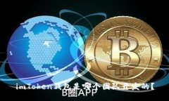 imToken钱包是哪个团队开发