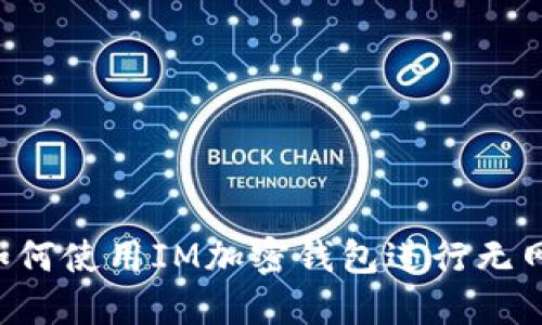 手机如何使用IM加密钱包进行无网交易？