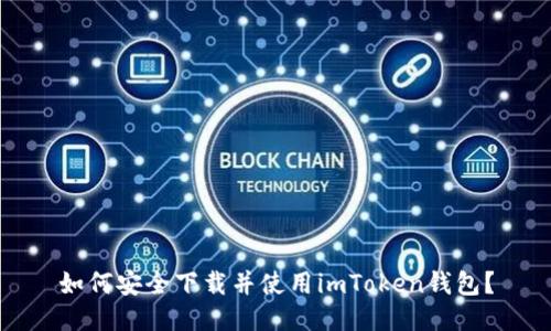 如何安全下载并使用imToken钱包？