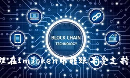 如何处理在ImToken中转账不受支持的代币？