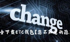 如何安全下载ETC钱包？您