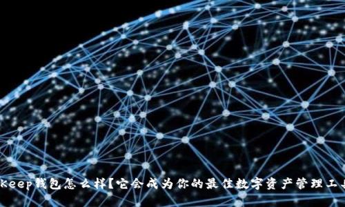  BitKeep钱包怎么样？它会成为你的最佳数字资产管理工具吗？