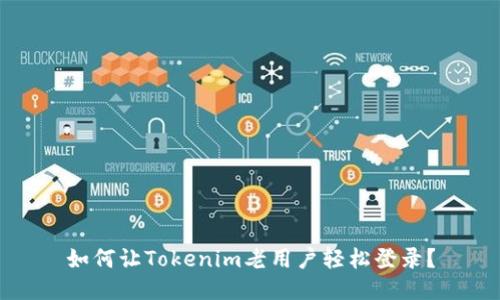 如何让Tokenim老用户轻松登录？