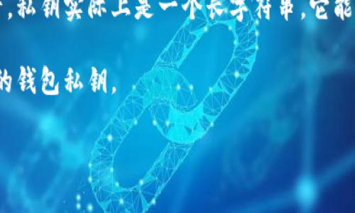 钱包私钥是加密货币管理中非常重要的一个概念，掌握它能让你更好地管理和保护你的数字资产。私钥实际上是一个长字符串，它能够让你访问和控制存储在数字钱包中的加密货币。很多人可能会问，如何查看自己钱包里的私钥？

在这篇文章中，我们将深入探讨这个问题，并提供一些实用的建议和步骤来帮助你更好地管理你的钱包私钥。

如何安全查看钱包里的私钥？