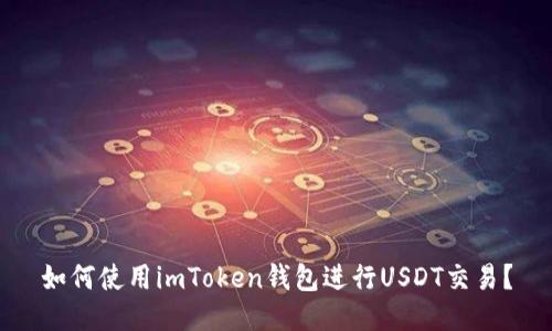 如何使用imToken钱包进行USDT交易？